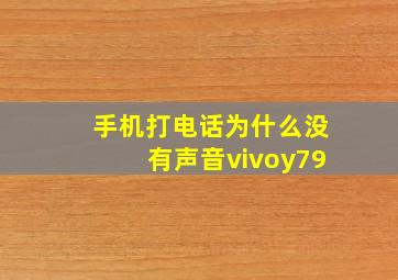 手机打电话为什么没有声音vivoy79