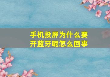 手机投屏为什么要开蓝牙呢怎么回事