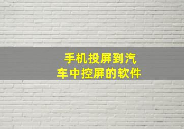 手机投屏到汽车中控屏的软件