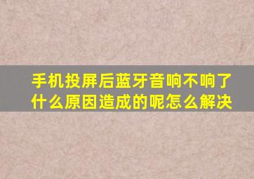 手机投屏后蓝牙音响不响了什么原因造成的呢怎么解决