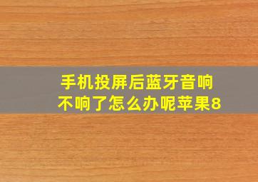 手机投屏后蓝牙音响不响了怎么办呢苹果8