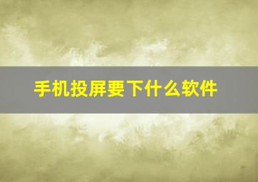 手机投屏要下什么软件