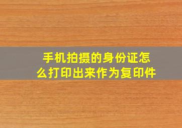 手机拍摄的身份证怎么打印出来作为复印件