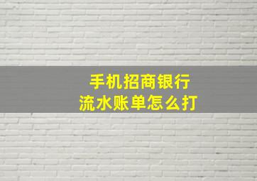 手机招商银行流水账单怎么打