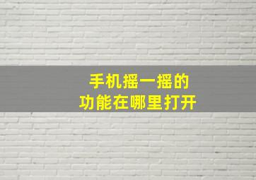 手机摇一摇的功能在哪里打开