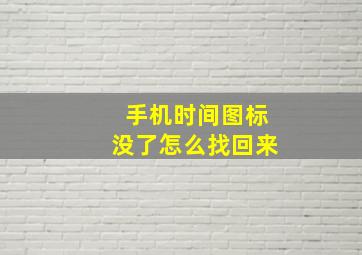 手机时间图标没了怎么找回来