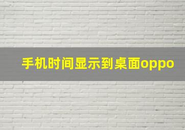 手机时间显示到桌面oppo