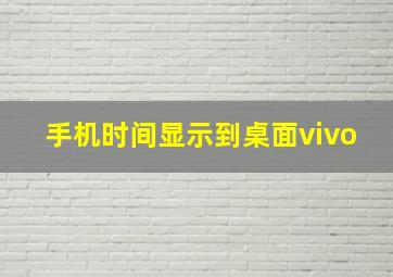 手机时间显示到桌面vivo