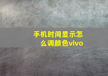 手机时间显示怎么调颜色vivo