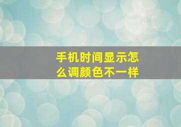 手机时间显示怎么调颜色不一样