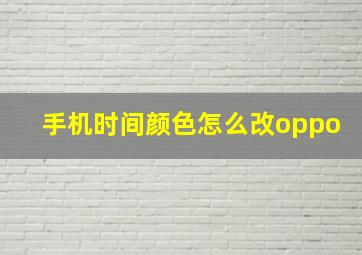 手机时间颜色怎么改oppo