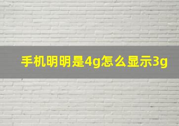 手机明明是4g怎么显示3g