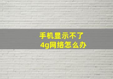 手机显示不了4g网络怎么办