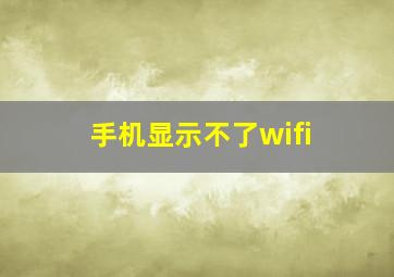 手机显示不了wifi