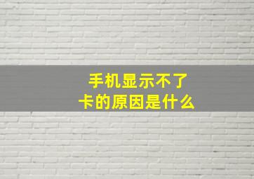 手机显示不了卡的原因是什么