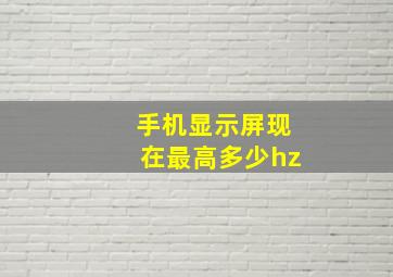 手机显示屏现在最高多少hz