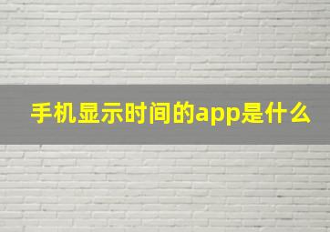 手机显示时间的app是什么