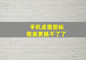 手机桌面图标图案更换不了了