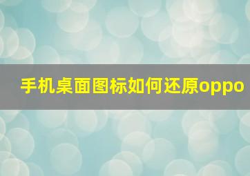 手机桌面图标如何还原oppo