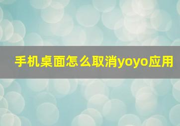 手机桌面怎么取消yoyo应用