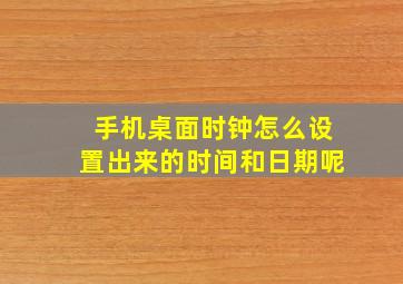 手机桌面时钟怎么设置出来的时间和日期呢