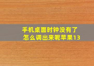 手机桌面时钟没有了怎么调出来呢苹果13