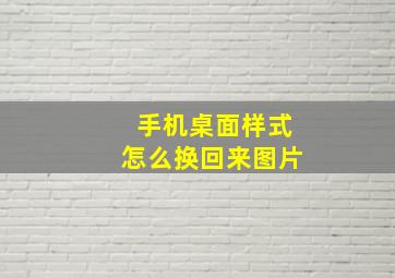 手机桌面样式怎么换回来图片