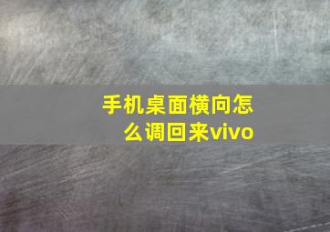 手机桌面横向怎么调回来vivo