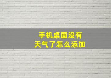 手机桌面没有天气了怎么添加