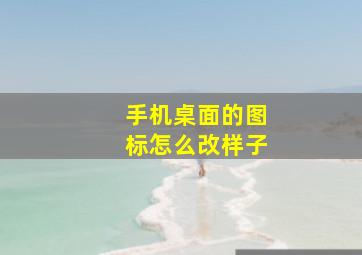 手机桌面的图标怎么改样子