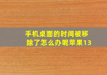 手机桌面的时间被移除了怎么办呢苹果13