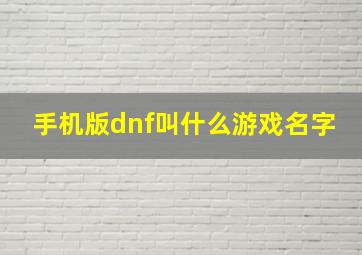 手机版dnf叫什么游戏名字