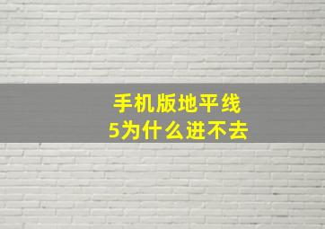 手机版地平线5为什么进不去