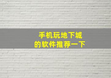 手机玩地下城的软件推荐一下