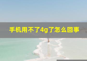 手机用不了4g了怎么回事