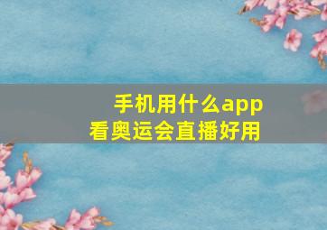 手机用什么app看奥运会直播好用