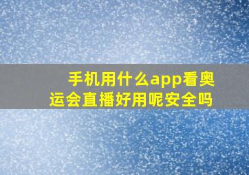 手机用什么app看奥运会直播好用呢安全吗