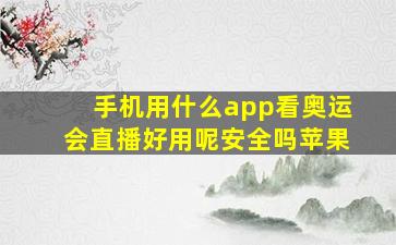 手机用什么app看奥运会直播好用呢安全吗苹果