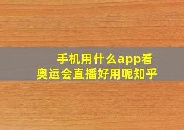 手机用什么app看奥运会直播好用呢知乎