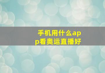 手机用什么app看奥运直播好