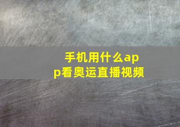 手机用什么app看奥运直播视频