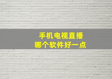 手机电视直播哪个软件好一点