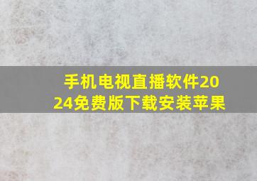 手机电视直播软件2024免费版下载安装苹果