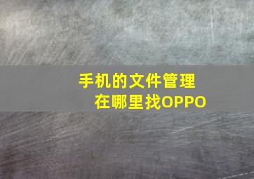 手机的文件管理在哪里找OPPO