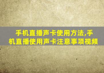 手机直播声卡使用方法,手机直播使用声卡注意事项视频