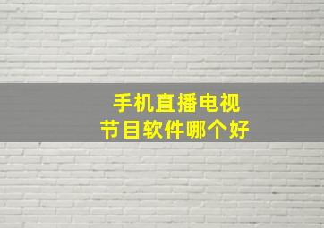 手机直播电视节目软件哪个好