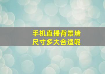 手机直播背景墙尺寸多大合适呢