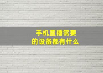 手机直播需要的设备都有什么