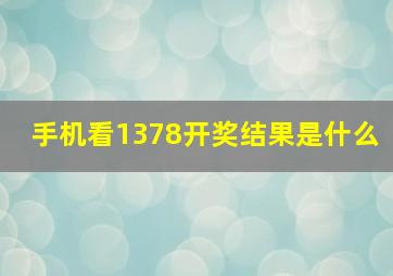 手机看1378开奖结果是什么