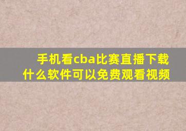 手机看cba比赛直播下载什么软件可以免费观看视频